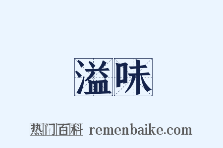 溢味是什么意思的图片